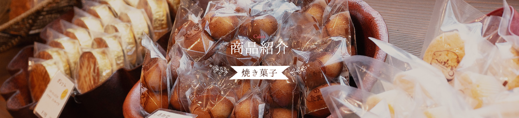 商品紹介 焼き菓子