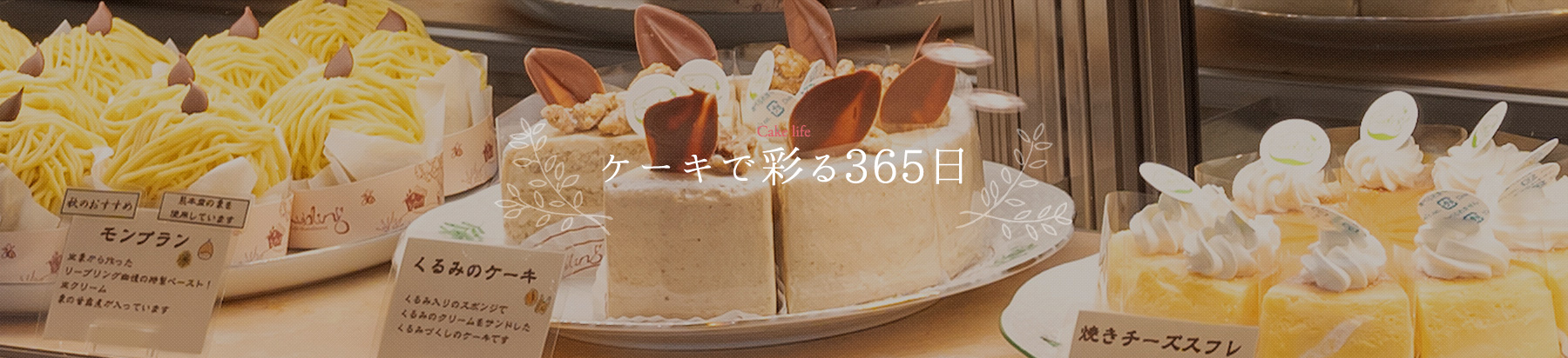 ケーキで彩る365日