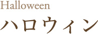 ハロウィン