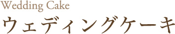 ウェディングケーキ
