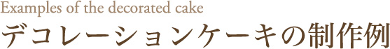 デコレーションケーキの制作例