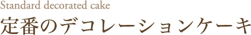 デコレーションケーキの制作例