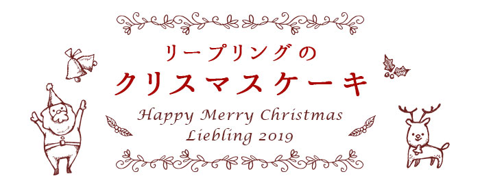 リープリングのクリスマス