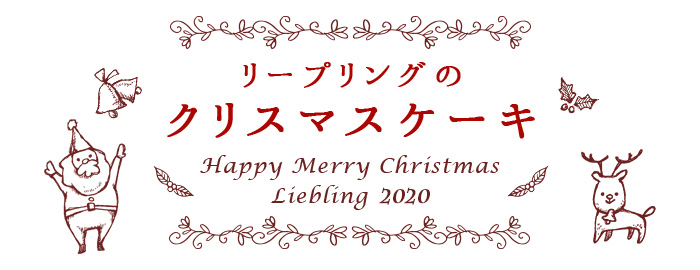 リープリングのクリスマス