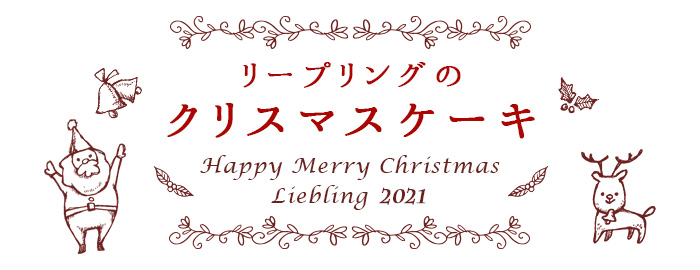 リープリングのクリスマス