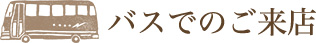 バスでのご来店