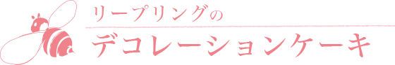 リープリングのデコレーションケーキ