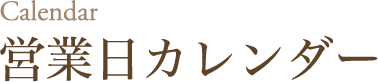 営業日カレンダー